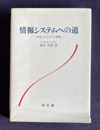 情報システムへの道―経営におけるその展開