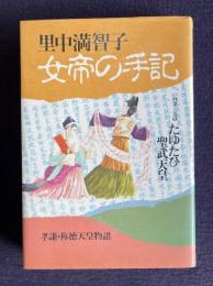 女帝の手記 第2巻　たゆたひ 聖武天皇　＜孝謙・称徳天皇物語＞