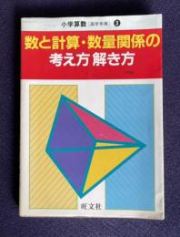 数と計算・数量関係の考え方解き方　＜小学算数[高学年用] 3＞