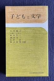 子どもと文学