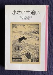 小さい牛追い　＜岩波少年文庫 1050＞