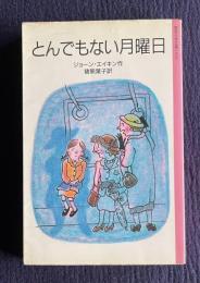 とんでもない月曜日　＜岩波少年文庫 1020＞