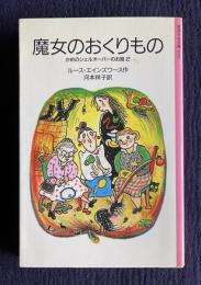 魔女のおくりもの―かめのシェルオーバーのお話２　＜岩波少年文庫 1056＞