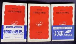 日本社会の歴史　上中下　3冊　＜岩波新書＞