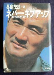 ネバー・ギブアップ