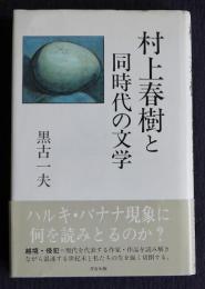 村上春樹と同時代の文学
