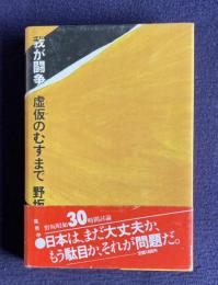 我が闘争／虚仮のむすまで