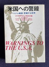 米国への警鐘―ベトナム戦後・変貌する世界