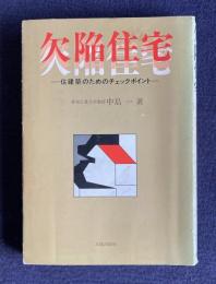 欠陥住宅 住建築のためのチェックポイント
