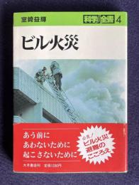 ビル火災　＜科学全書 4＞