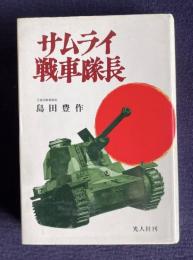 サムライ戦車隊長