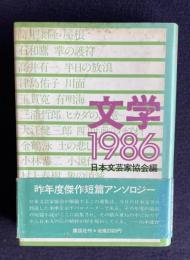 文学 1986