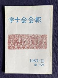 学士会会報 No.759　技術政策の問題点と国際協力 発展途上国のこころ...