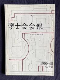 学士会会報 No.780　故有澤理事長追悼／終身雇用・年功賃金の本末 国家システムの中の自治他...