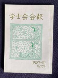 学士会会報 No.776　コラムニストの目 グロバル人材100万人計画ほか