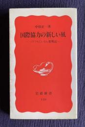 国際協力の新しい風―パワフルじいさん奮戦記　＜岩波新書＞