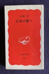 日本の神々　＜岩波新書＞