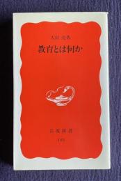 教育とは何か　＜岩波新書＞