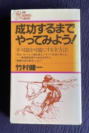 成功するまでやってみよう!―不可能を可能にする全方法