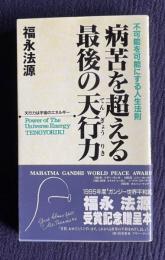 病苦を超える最後の天行力　＜「ゼロの力学」シリーズ21＞