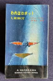 われはロボット I, ROBOT　＜ハヤカワ・SF・シリーズ 3054＞