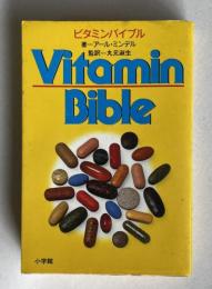 Vitamin Bible（ビタミンバイブル）