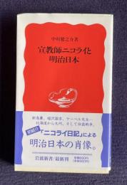 宣教師ニコライと明治日本　＜岩波新書＞