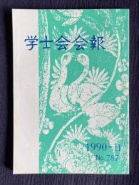 学士会会報 No.787　総裁時代の五年間 世界経済の進展開と日本...