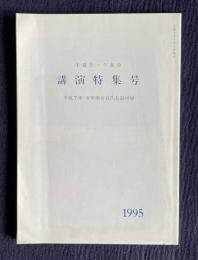 学士会会報　午餐会・夕食会 講演特集号 平成7年・8年用会員氏名録付録