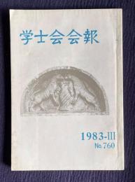 学士会会報 No.760　現代と野生 自然と文明のはざまで 母と子の絆...