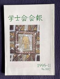学士会会報 No.807　戦後金融五十年 重粒子線治療 マルチメディアと日本...