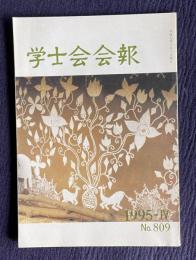 学士会会報 No.809　中国大学印象記 二一世紀の産業社会と企業戦略...