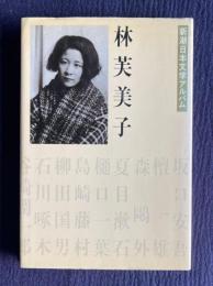 林芙美子　＜新潮日本文学アルバム 34＞