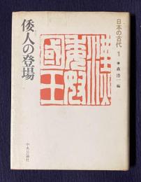 日本の古代1 倭人の登場
