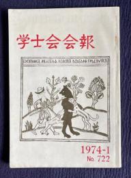 学士会会報 No.722　トラの話 最高裁判所というところ 物と時間...