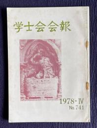 学士会会報 No.741　人間、そのトータルな存在 外交と個人...