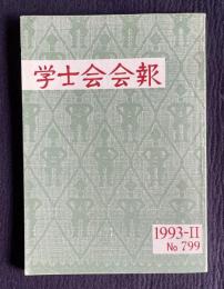 学士会会報 No.779　日本の金融界の新しい潮流 我国の自動車産業...