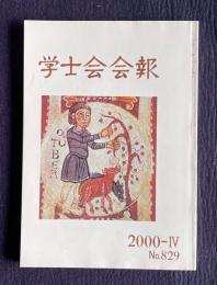 学士会会報 No.829 　「未来」をかえりみる 「老人力」の経済学...