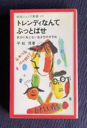 トレンディなんてぶっとばせ―自分に恥じない生き方のすすめ　＜岩波ジュニア新書 197＞