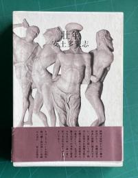 壮年―安土多架志歌集