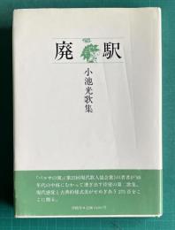 廃駅　小池光歌集