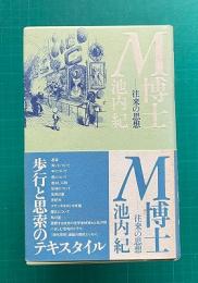 Ｍ博士―往来の思想