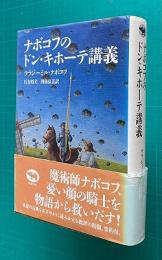 ナボコフのドン・キホーテ講義
