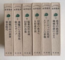 ビブリオテカ澁澤龍彦　全6巻