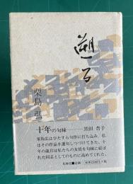 句集　遡る　＜藍生文庫 6＞