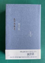 ネフスキイ