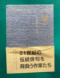 坊城俊樹句集　零 Zero　　21世紀伝統俳句シリーズ4
