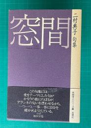 句集 窓間（そうかん）　二村典子句集　新鋭俳人シリーズ5