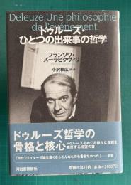 ドゥルーズ・ひとつの出来事の哲学