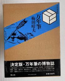 万年筆　博物蒐集館